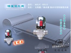 供应MSJC-RS15 管道热水恒温阀