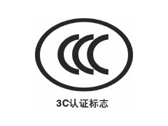 西安CCC强制产品认证咨询