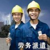 什么是劳务派遣 劳务派遣有什么好处 深圳正规专业劳务派遣公司