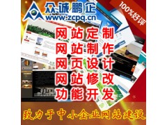 南京众诚鹏企网站定制 网站制作 网站建设 网页设计