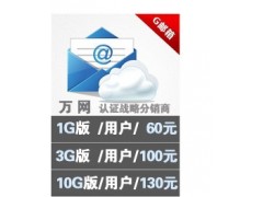 专业代理深圳万网企业邮箱,万网G邮箱100元/G/年