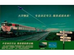 天津到楚CHU铁路运输首选大洋物流便宜