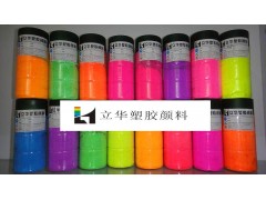 东莞搪胶玩具荧光粉 导电塑胶荧光粉 立华食品级荧光颜料