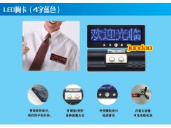 上海LED胸卡出售
