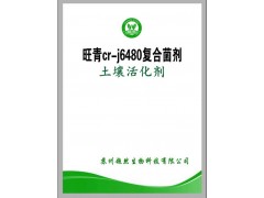 供应海南生物菌剂 旺青cr-j6480复合菌剂土壤活化剂