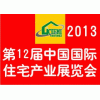 2013北京建筑工业化预制装配式建筑绿色建筑建材展览会