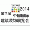 2014上海最大建筑装饰展览会第二十二届上海建博会