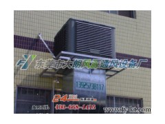 惠州盐城环保空调|水帘风机|冷风机|厂房降温设备供应