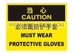 当心-当心 必须戴防护手套 安全标识
