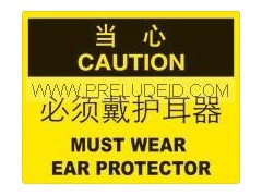 当心-当心 必须戴护耳器 安全标识