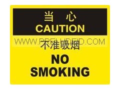 当心-当心 不准吸烟 安全标识