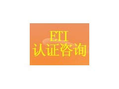 浙江区域ETI验证，ETI认证服务，ETI审核指导