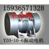 供应YZO振动电机YZUL-3-4振动电机报价