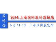 CMEH 2014第十四届中国（上海）国际医疗器械展览会