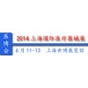 CMEH 2014上海医疗器械展览会