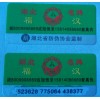 纸质数码标签、深圳VOID防伪标签、镭射透明商标