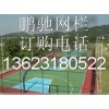 贵州铜仁网球场护栏 贵州贵阳体育场隔离网 篮球场围网厂家