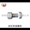 东方波纹管涵专用螺栓：价直销各种规格长度不限异形件