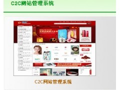 C2C网站系统