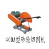 供应优质400A型砂轮切割机 型材切割机 砂轮切割机
