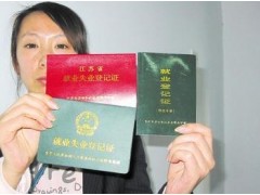 广州居住证、广东省就业失业手册、学历认证加快三证代理点