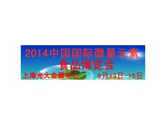 2014上海微量元素食品展览会
