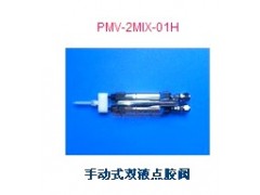 广东厂家直销手动式双液点胶阀 PMV-2MIX-01H
