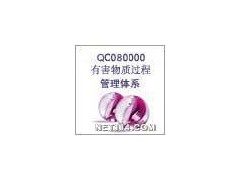 东莞QC080000认证咨询—键锋企业管理认证咨询机构