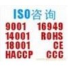 东莞ISO9001认证咨询、东莞ISO14001认证咨询
