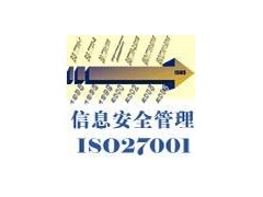 ISO27001认证培训_ISO27001认证公司