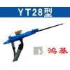 气腿式YT28凿岩机生产厂家