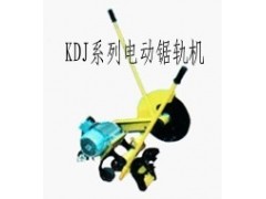 KDJ系列电动锯轨机专业生产厂家