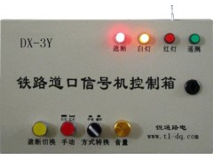 DX-3Y系列遥控铁路道口信号机