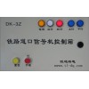 DX-3Z系列自动铁路道口信号机
