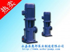 奥邦 LG多级离心泵,立式多级离心泵,便拆式多级泵