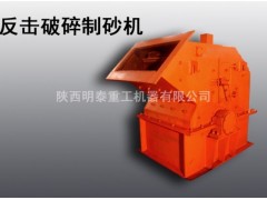 明泰供应咸宁市第三代高效制砂机|新型高效细碎机|高效制砂机