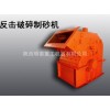 明泰供应咸宁市第三代高效制砂机|新型高效细碎机|高效制砂机