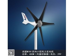 厂家直销水平轴小型风力发电机400W