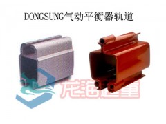 临沂进口气动平衡器轨道 DONGSUNG平衡器轨道