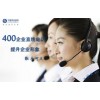 企业400电话办理,移动400电话申请,了解400的主要功能