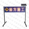 太阳能道路施工安全标志LED前方施工标志牌