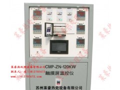 宁夏莱豪CMP-ZN-120KW触摸屏温控仪定制