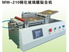 中国最权威有质量保证的钢化玻璃膜贴合机