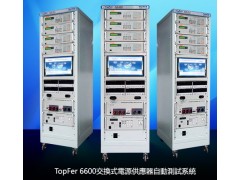 Topfer 6600电源自动测试系统