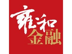 雍和金融引领投资新方式图1
