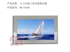 杭州欧视卡15.6寸嵌入式车载显示器