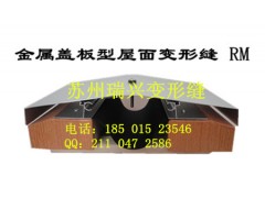 屋面铝合金建筑变形缝_伸缩缝RM_金属盖板型_苏州瑞鑫