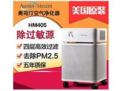 美国进口奥司汀HM405空气净化器 高效去除花粉颗粒物过敏源