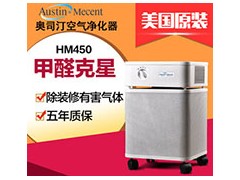 美国奥司汀HM450空气净化器 装修家庭除甲醛有害气体