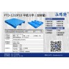 日化行业专用塑料托盘PTD-1210P10